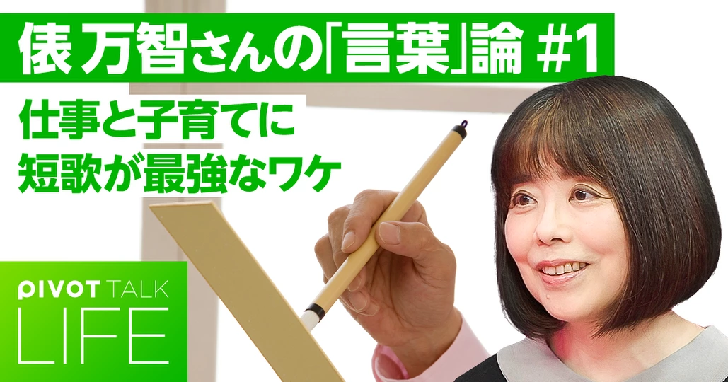 【ビジネス・子育てに効く】俵万智の「言葉」論