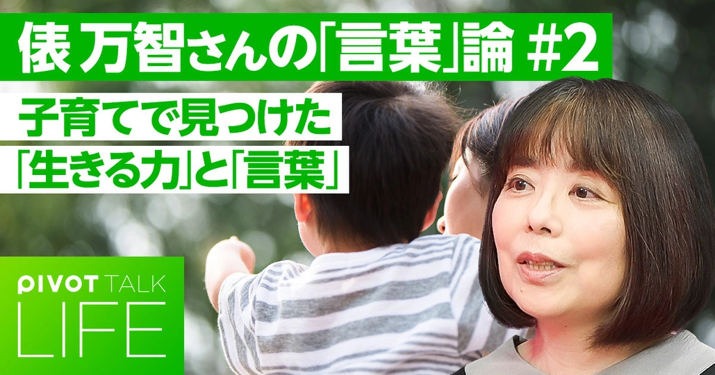 【俵万智の「言葉」論】子育てと「生きる言葉」