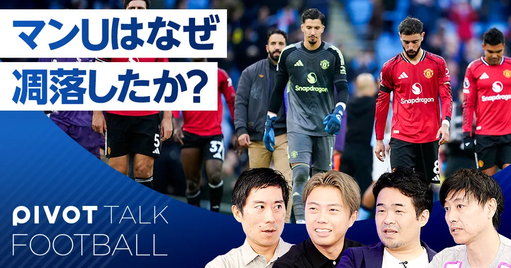 マンUはなぜ凋落したか?アモリムが勝てない理由