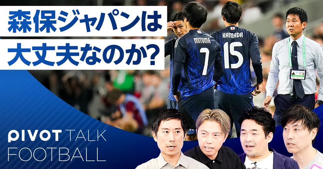 森保ジャパンは大丈夫なのか？