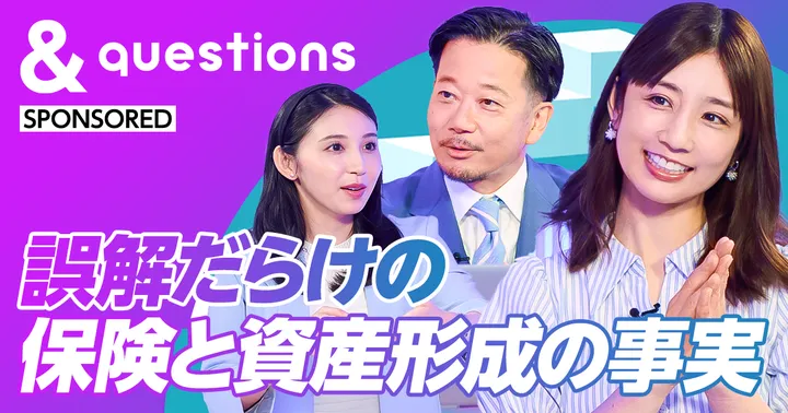 誤解だらけの保険と資産形成の事実