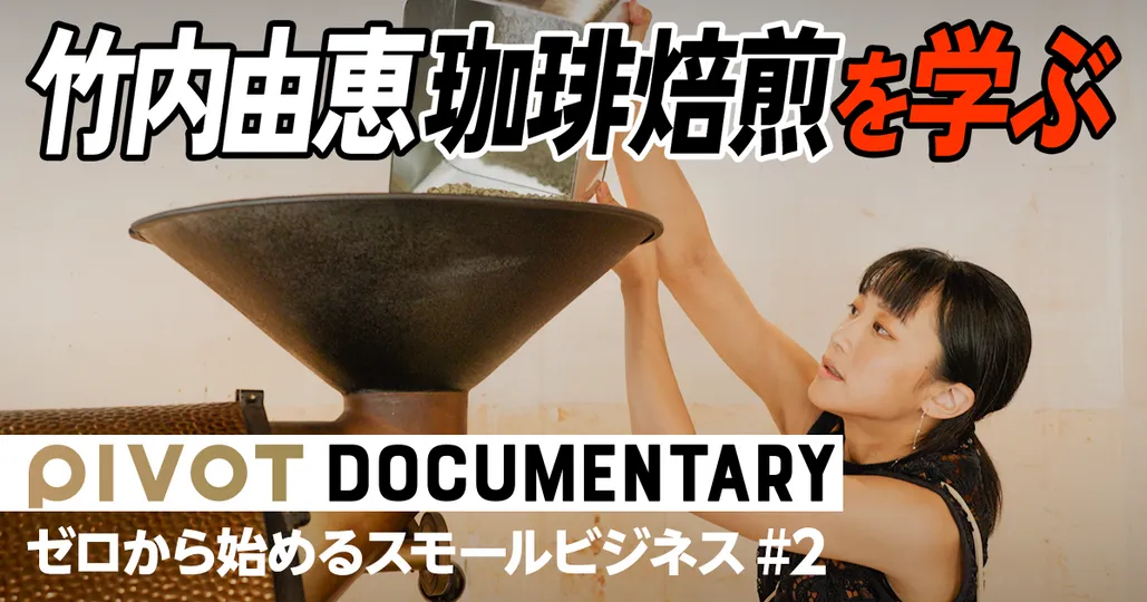 ゼロから始めるスモールビジネス#2【竹内由恵】