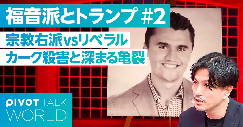 宗教右派vsリベラル派。カーク事件と深まる亀裂