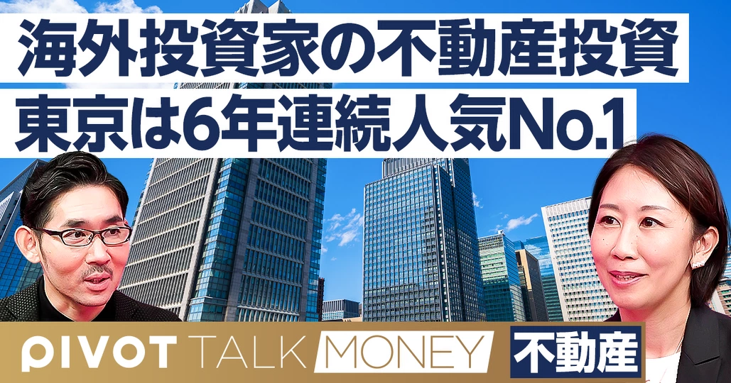 最新解説:海外投資家の不動産投資。東京は6年連続人気No.1