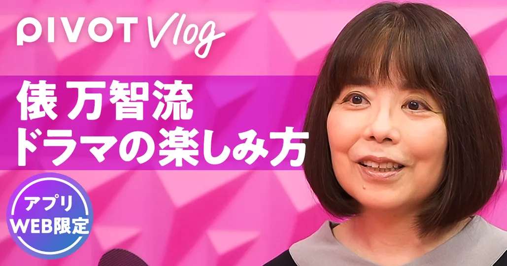 ドラマの楽しみ方【歌人 俵万智】
