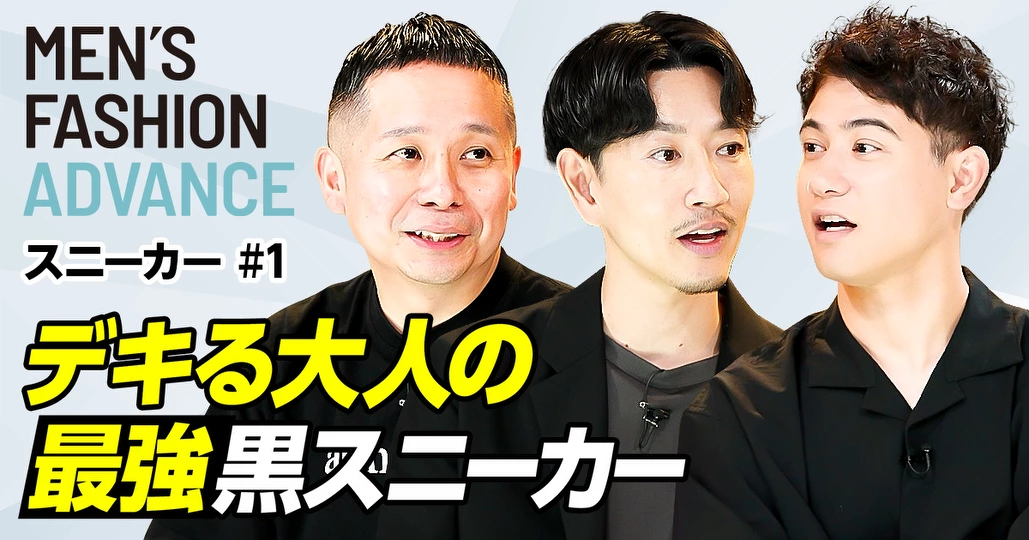 【プロが本音で採点 最強黒スニーカー】30代からのビジカジ講座
