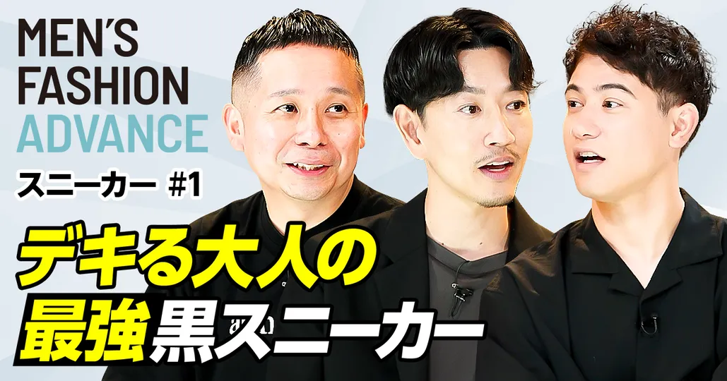 【プロが本音で採点 最強黒スニーカー】30代からのビジカジ講座