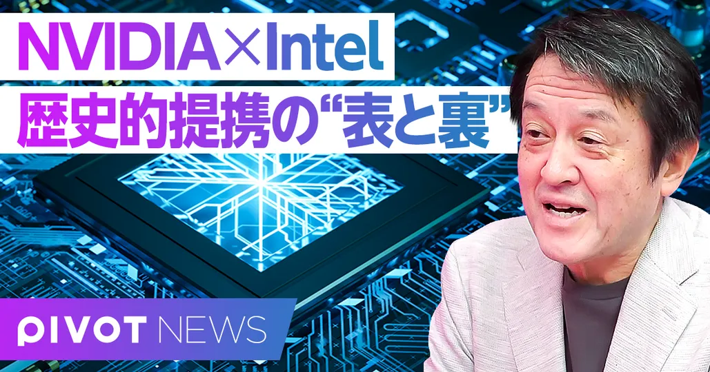 NVIDIA×Intel 歴史的連携の"表と裏"