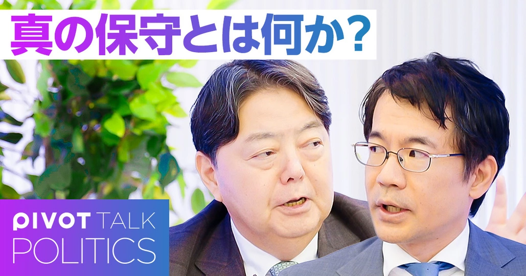 真の保守とは何か？：林芳正×先崎彰容