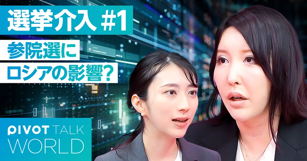 【外国からの選挙介入】SNS情報戦の実態