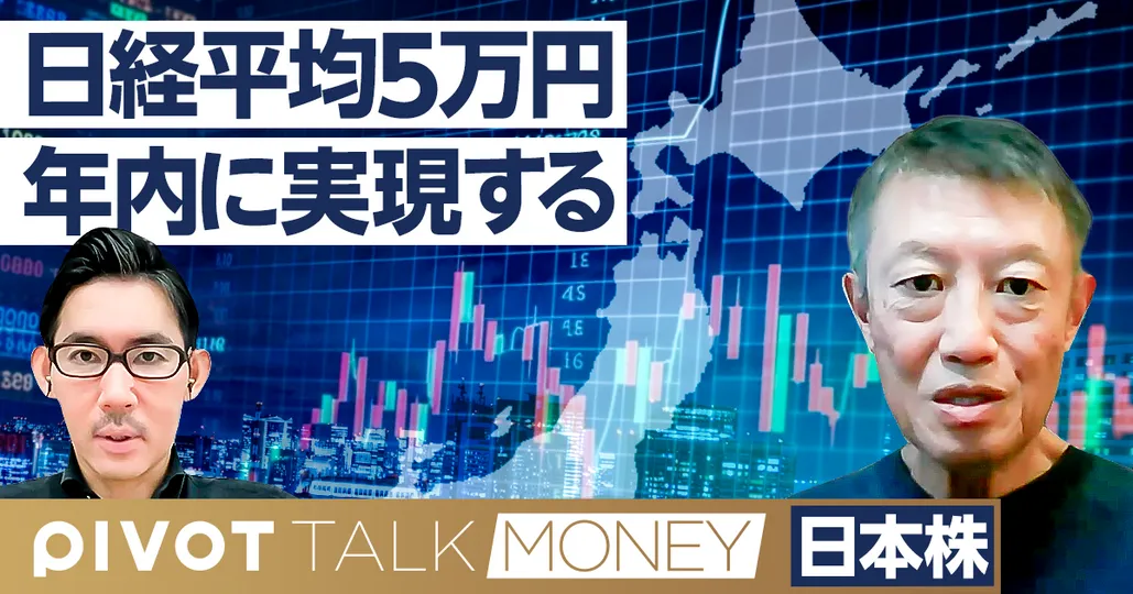 日経平均5万円、年内に実現する