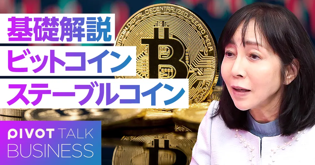 基礎解説 ビットコインとステーブルコイン