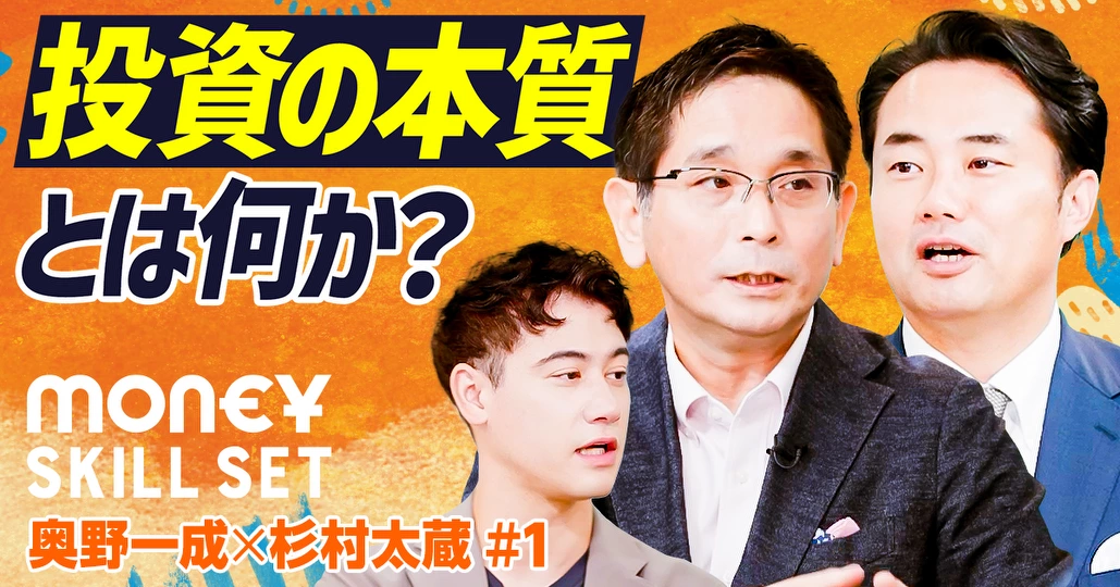 投資の本質とは何か？【奥野一成×杉村大蔵】