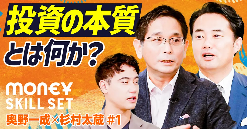 投資の本質とは何か？【奥野一成×杉村大蔵】