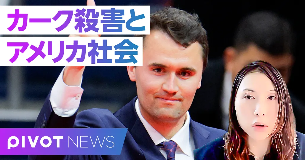 カーク氏殺害:分断と言論の自由