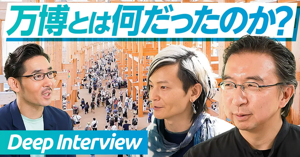 万博とは何だったのか？藤本壮介×宮田裕章