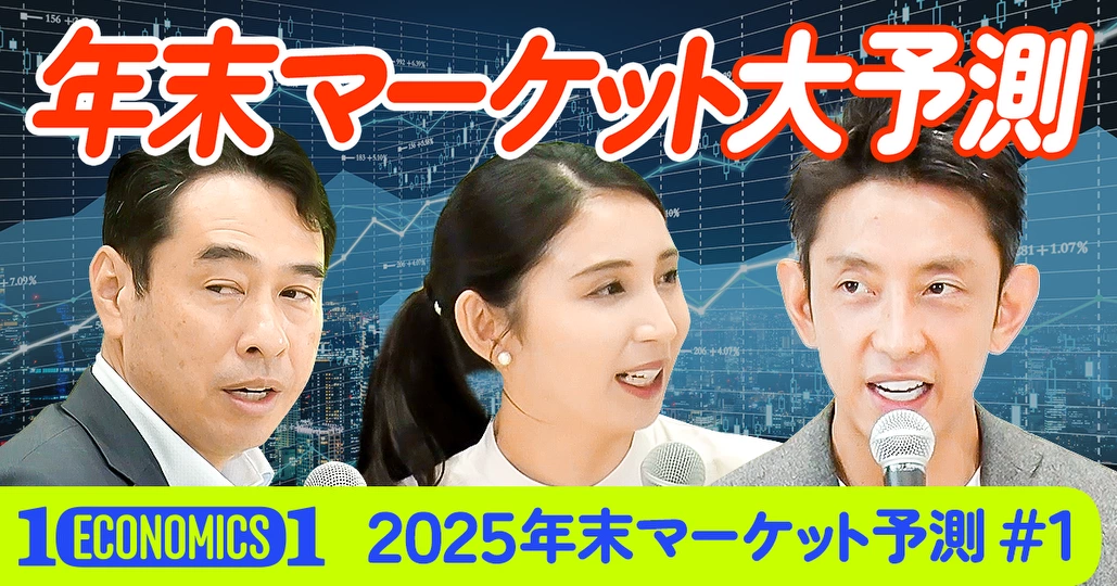 【田中渓vs永濱利廣】年末マーケット大予測