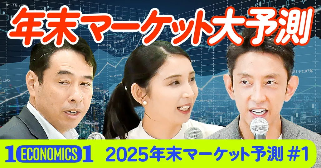 【田中渓vs永濱利廣】年末マーケット大予測
