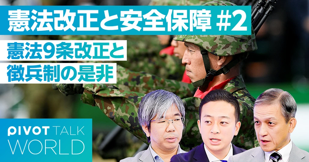 憲法9条改正と徴兵制復活の是非