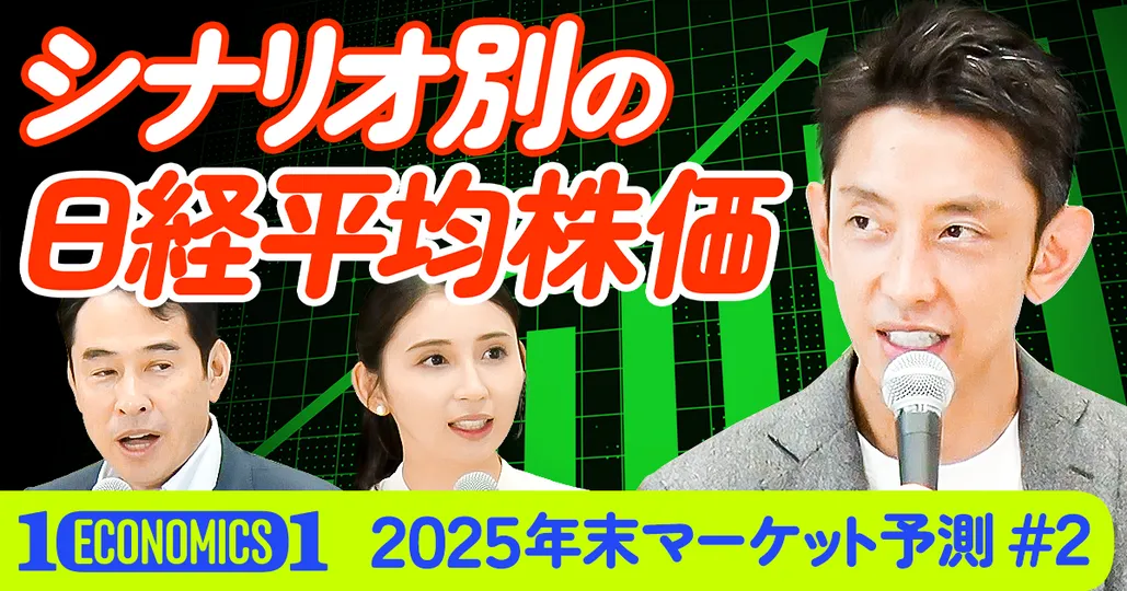 【2025年終盤のマーケット大予測】シナリオ別の日経平均
