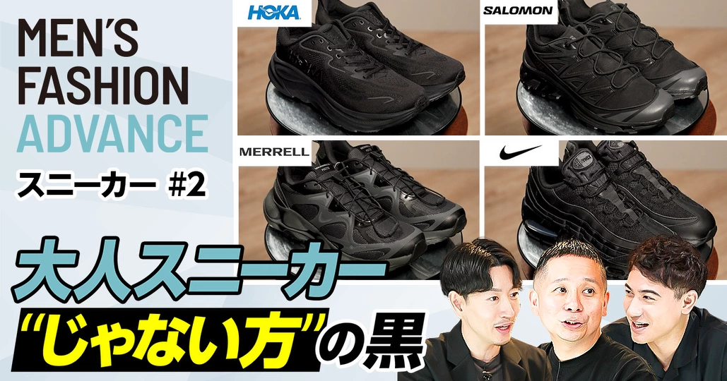 【現代ビジカジスニーカー決定戦】快適で美しいオトナ黒