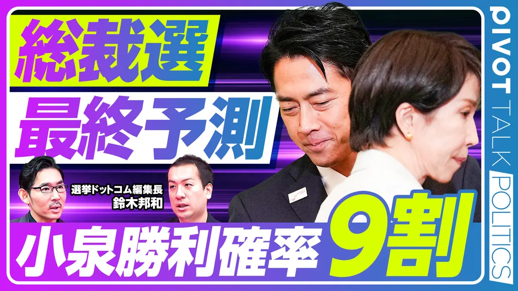 総裁選最終予測:小泉勝利確率90%