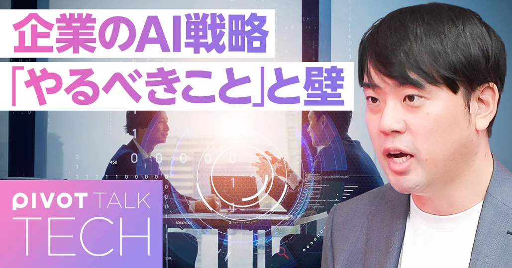 企業のAI戦略 「やるべきこと」と壁