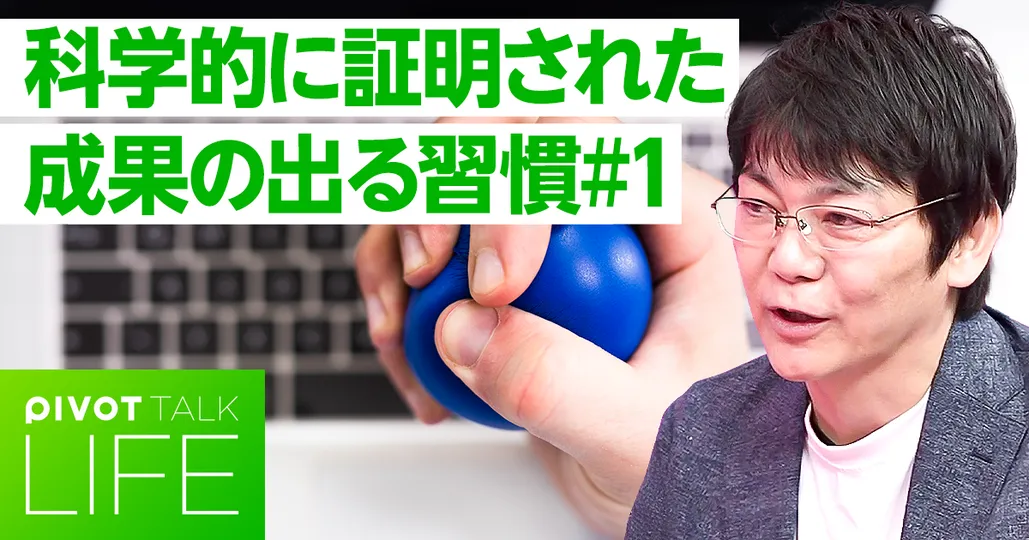 科学的に証明されたすごい習慣