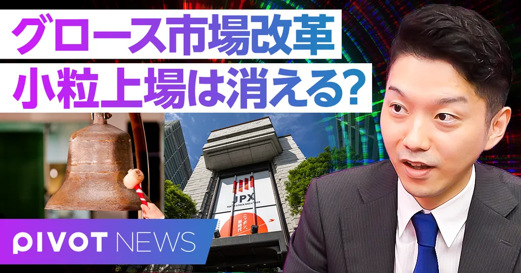 グロース市場改革。小粒上場は消える？
