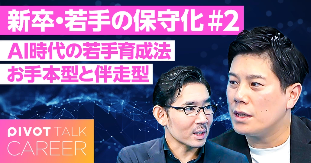 AI時代の若手の育て方・育ち方：「お手本型」と「伴走型」