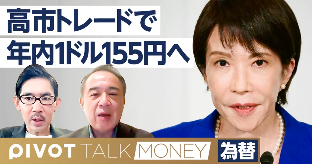 高市トレードで年内155円へ向かう