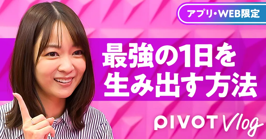 最強の1日を生み出す方法【磯貝初奈】