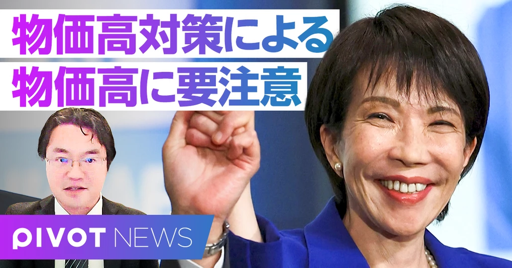 サナエノミクス：物価高に警戒
