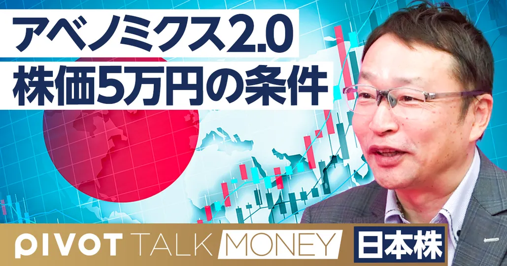 アベノミクス2.0展望:玉木財務大臣誕生なら日経平均5万円も