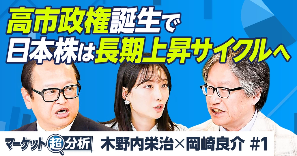 【岡崎良介×木野内栄治】高市トレードは短命に終わる／日銀10月利上げも？