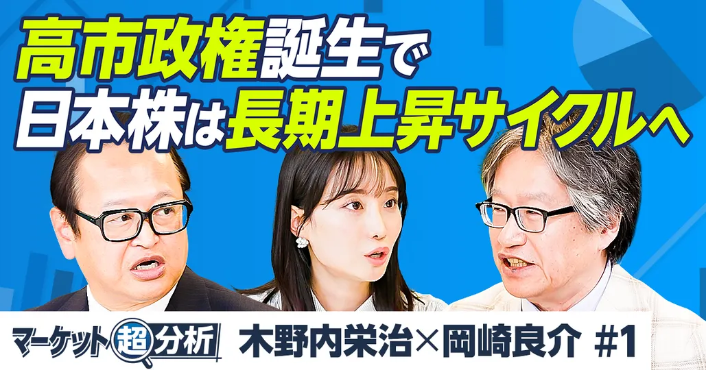 【岡崎良介×木野内栄治】高市トレードは短命に終わる/日銀10月利上げも?