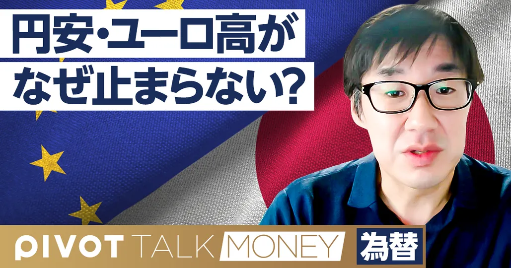 円安・ユーロ高がなぜ止まらないのか？
