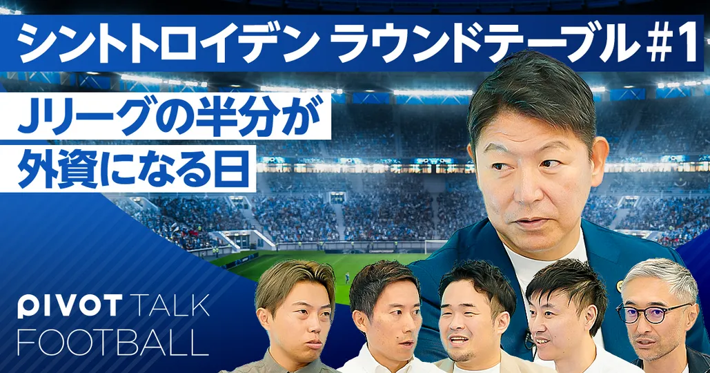 世界のクラブ経営最前線:シント=トロイデン立石CEO