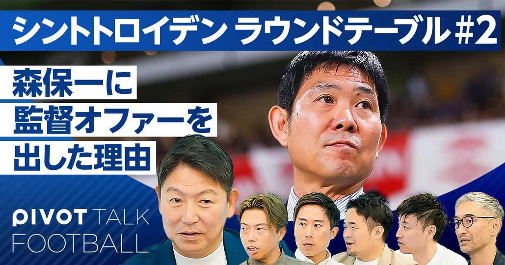 森保一に監督オファーを出した理由:シント=トロイデン立石CEO