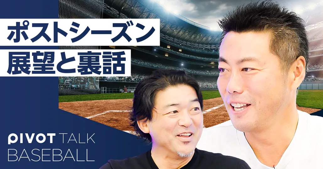 【上原浩治vs斎藤隆】MLBポストシーズン徹底分析