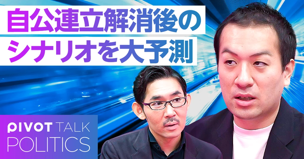 自公連立解消後のシナリオを大予測