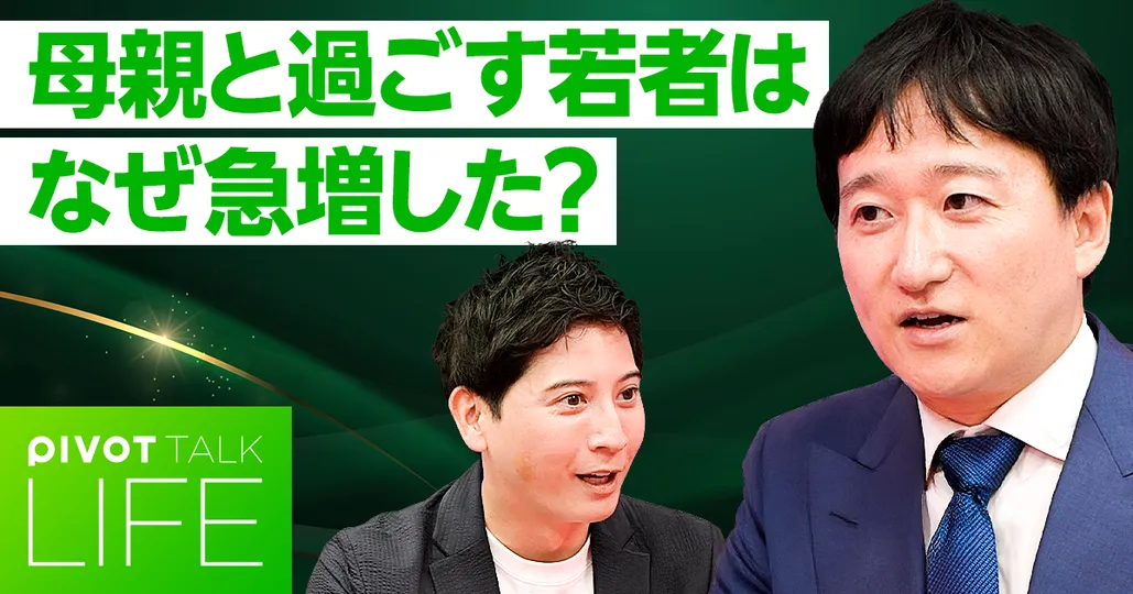 母親と過ごす若者はなぜ急増した？