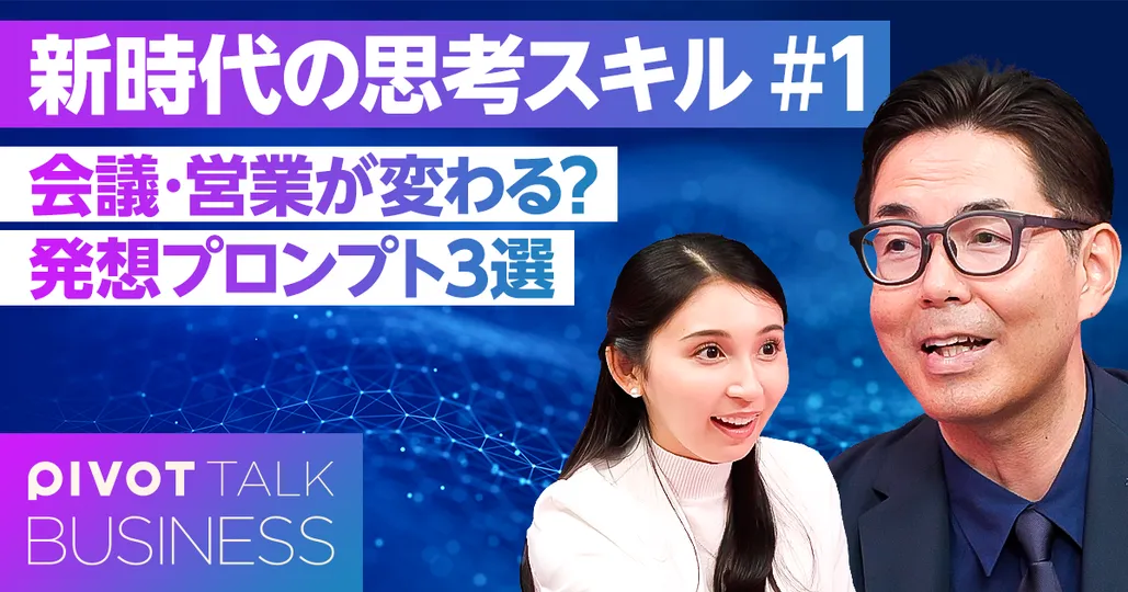 会議・営業が変わる? 発想プロンプト3選