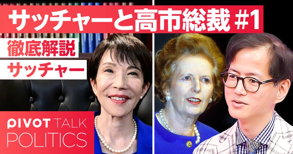 徹底解説：サッチャー。高市総裁と似ているのか？
