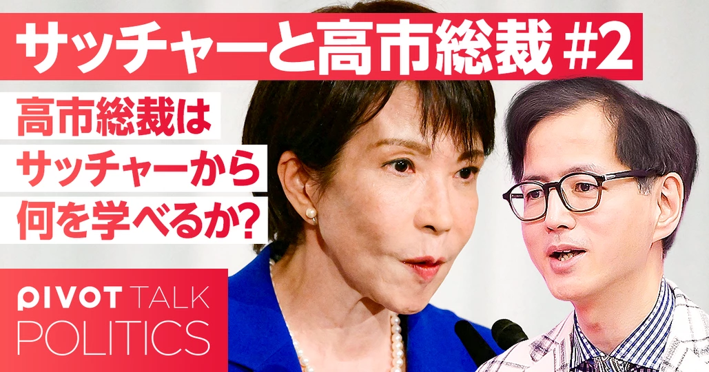 高市総裁はサッチャーから何を学べるのか?