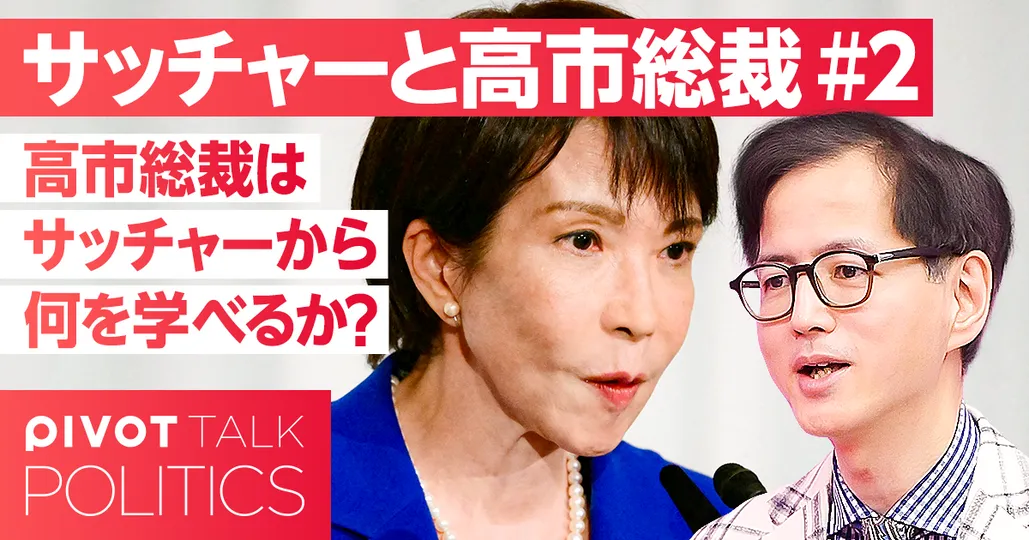 高市総裁はサッチャーから何を学べるのか？