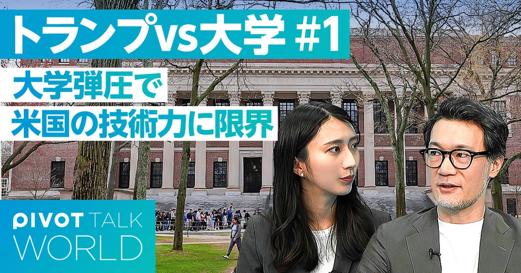トランプの大学戦争：名門大への圧力