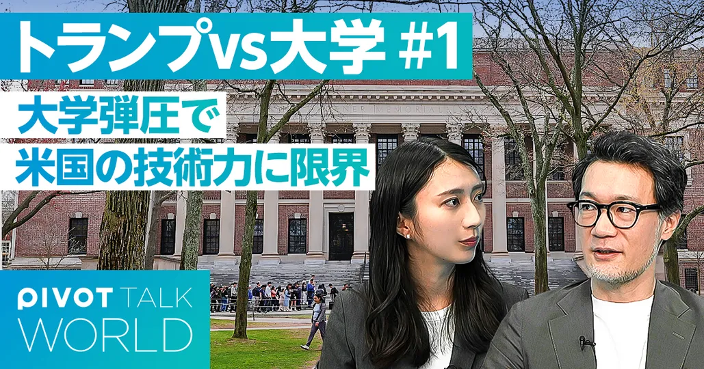 トランプの大学戦争：名門大への圧力