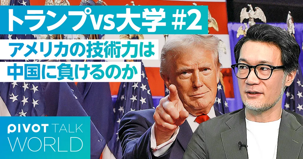 トランプの大学戦争：世界への影響