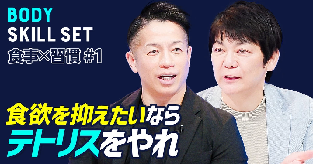 【食事✕習慣 究極のダイエット法】クセ強W教授対談